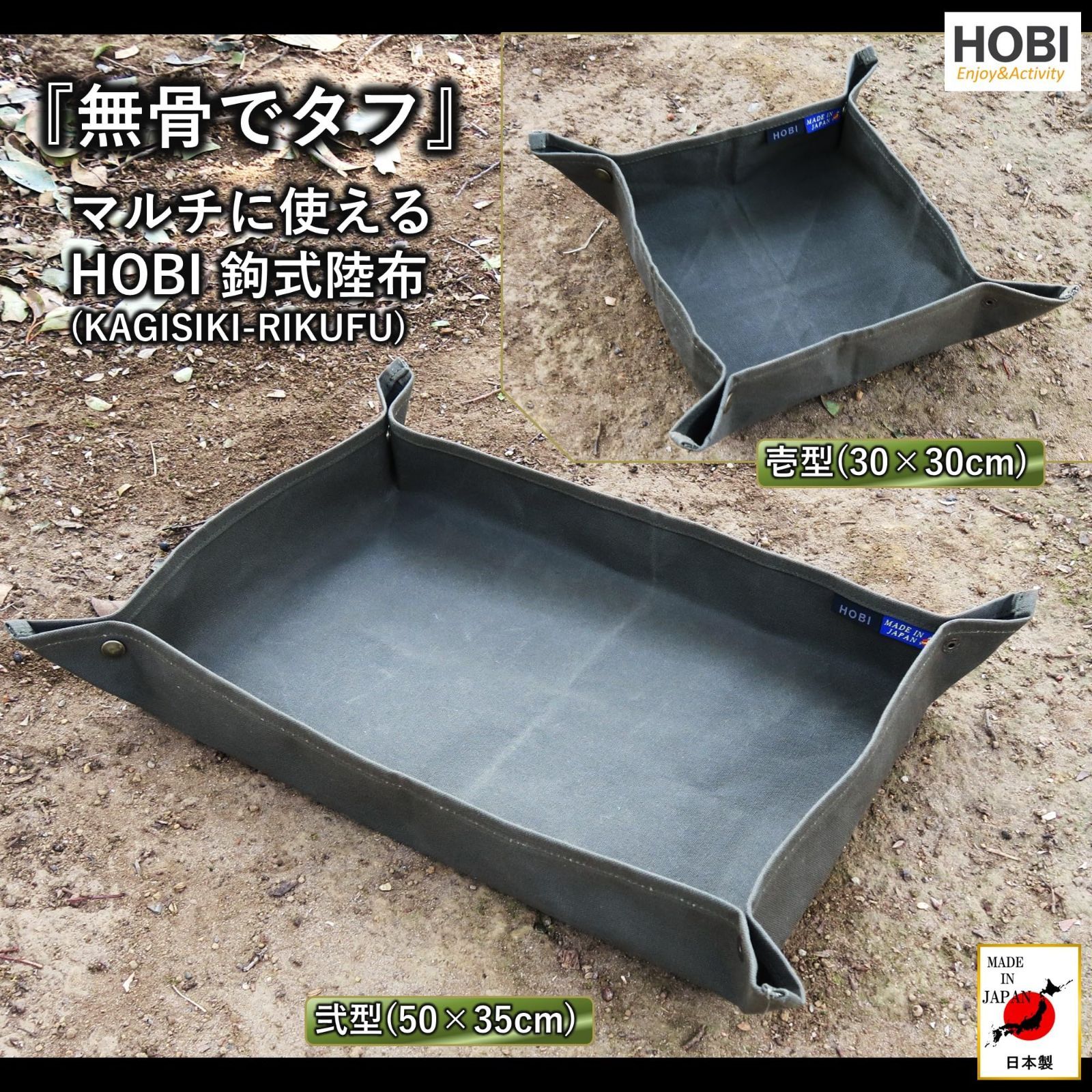 新品 HOBI【日本製】鉤式陸布 壱型/弐型 上質帆布(粗目風情仕上げ) 撥水パラフィン加工 [無骨でタフ] グランドシート ソロ 軽量 野営 マルチ BOX ブッシュクラフト キャンプ 焚火 アウトドア 車 釣り 軍幕 ブラックカーキ [MADE IN JA