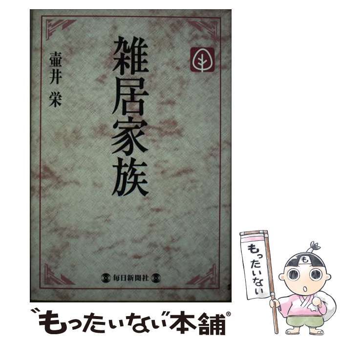 【中古】 雑居家族 / 壷井栄 / 毎日新聞社