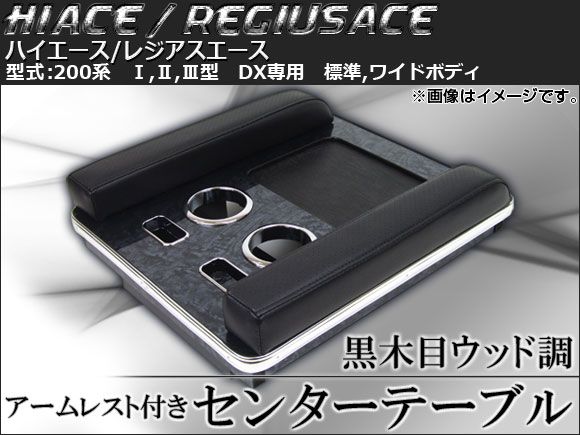 アームレスト付センターテーブル ウッド調 トヨタ ハイエース/レジアスエース 200系 DX専用 標準/ワイドボディ 2004年～ 黒木目 AP-K0089-BK