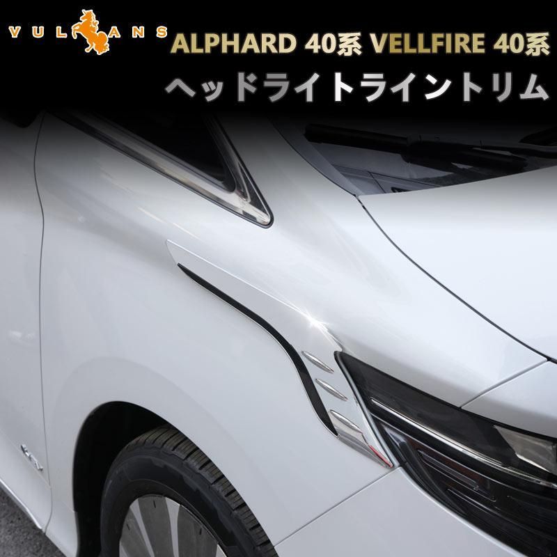 アルファード 40系 ヴェルファイア ヘッドライトトリム ライントリム メッキ+ピアノブラック 2PCS カスタム アクセサリー 外装
