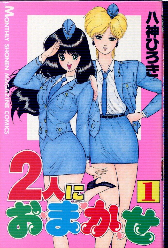 講談社 月刊マガジンKC 八神ひろき 2人におまかせ 全6巻 セット