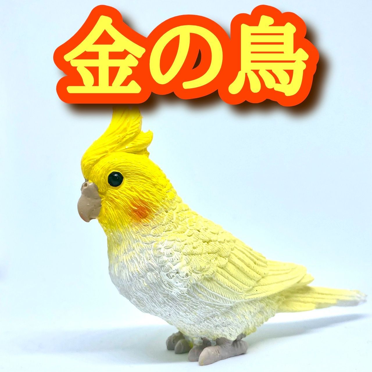 金の鳥 金運アップ 開運 幸運 セレブ 宝くじ ラッキーデー 宝もの お守り - メルカリ