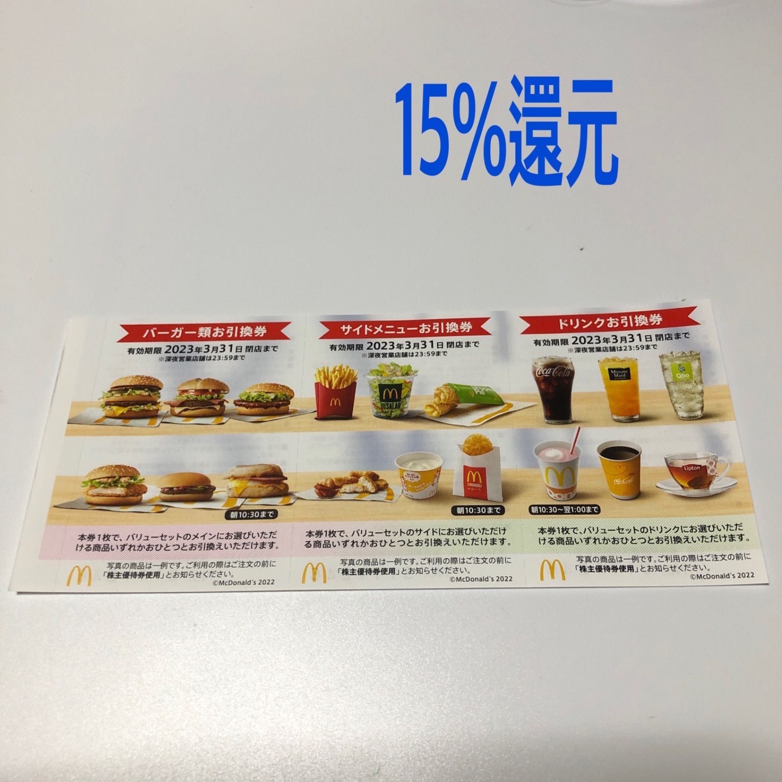 マクドナルド株主優待 １セット - メルカリ