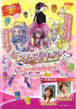 スイートプリキュア♪ ミュージカルショー ドッキドキ!絵本の