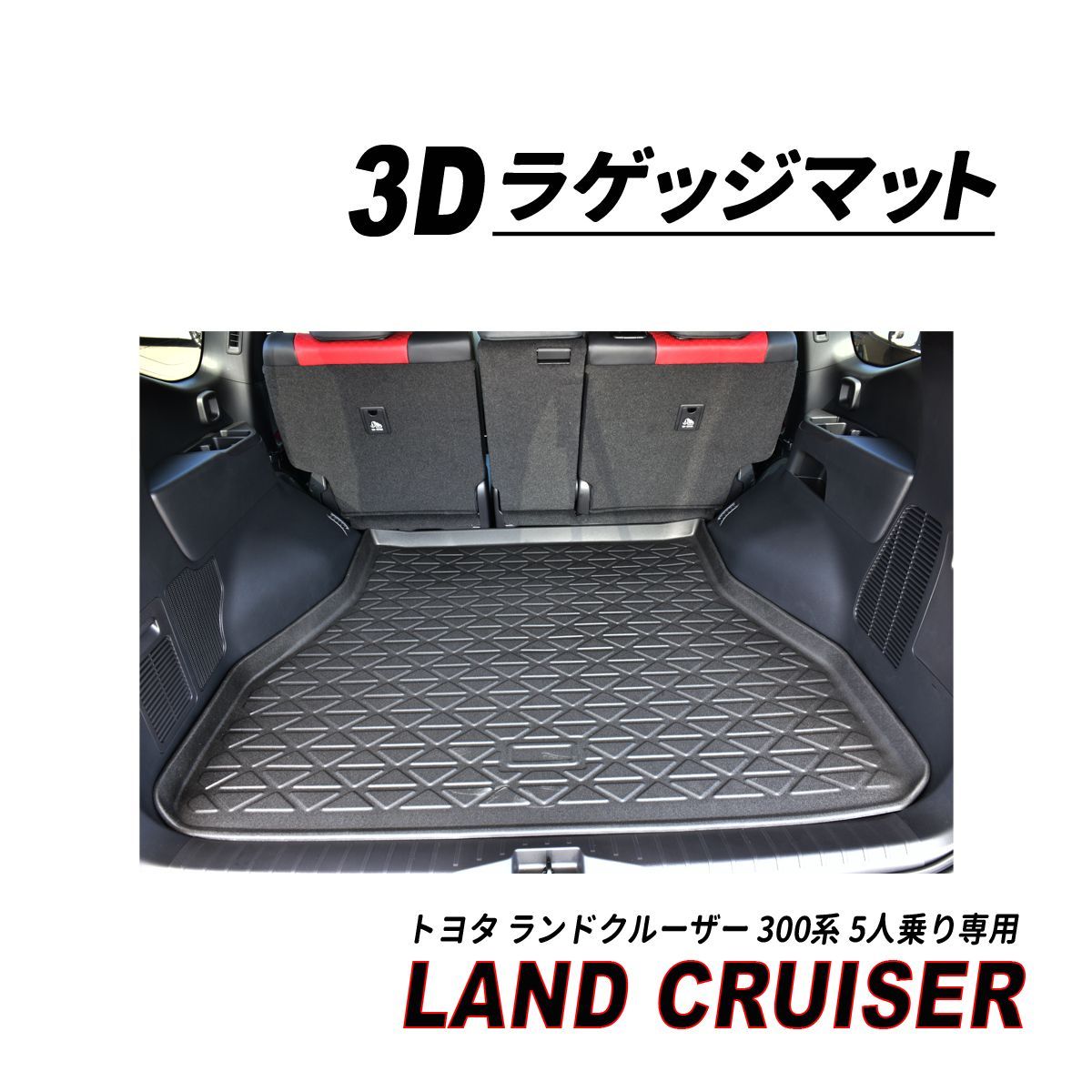 ランクル 300 5人乗り ガソリン車 ディーゼル車 3D ラゲッジマット 防水