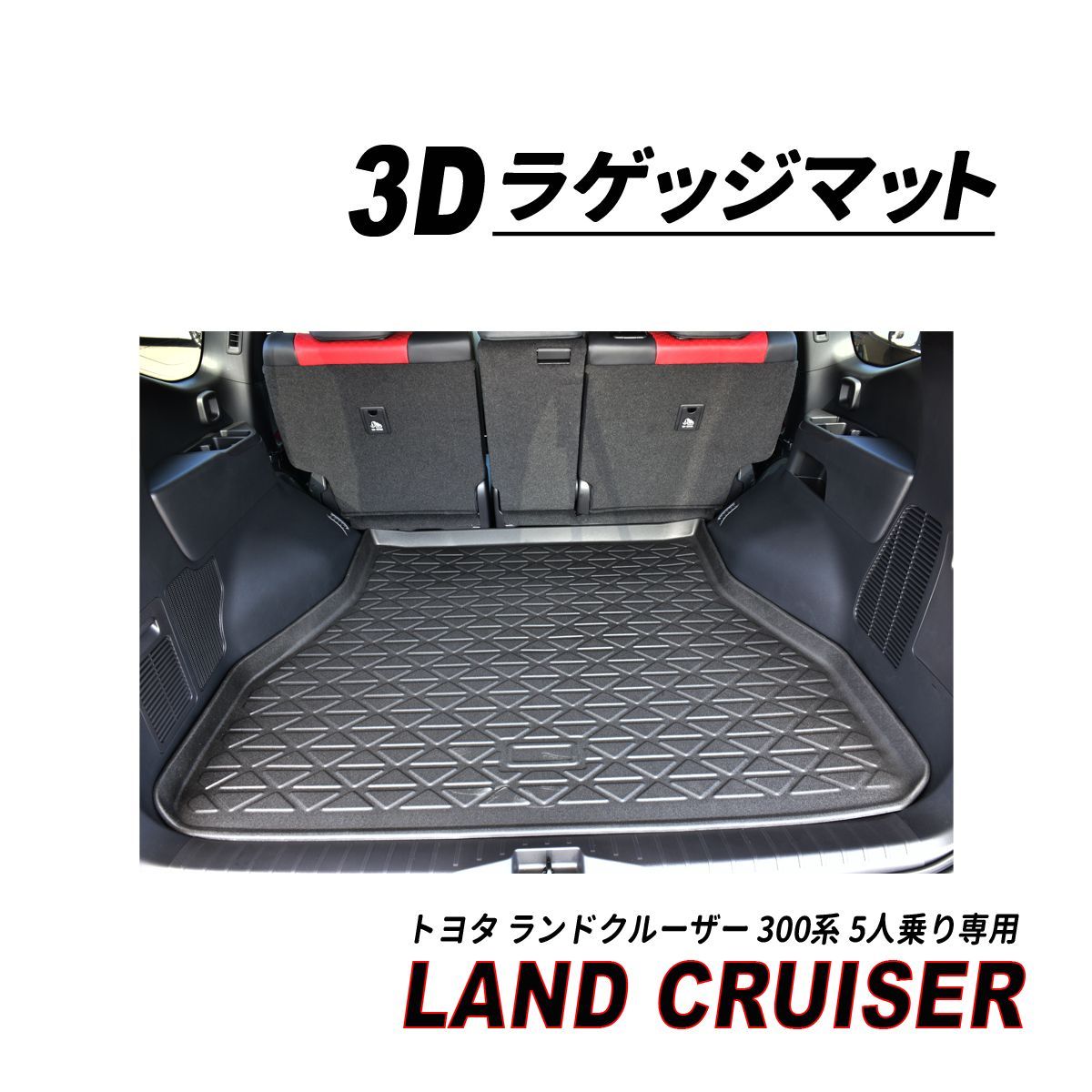 ランクル 300 5人乗り ガソリン車 ディーゼル車 3D ラゲッジマット 防水 - メルカリ