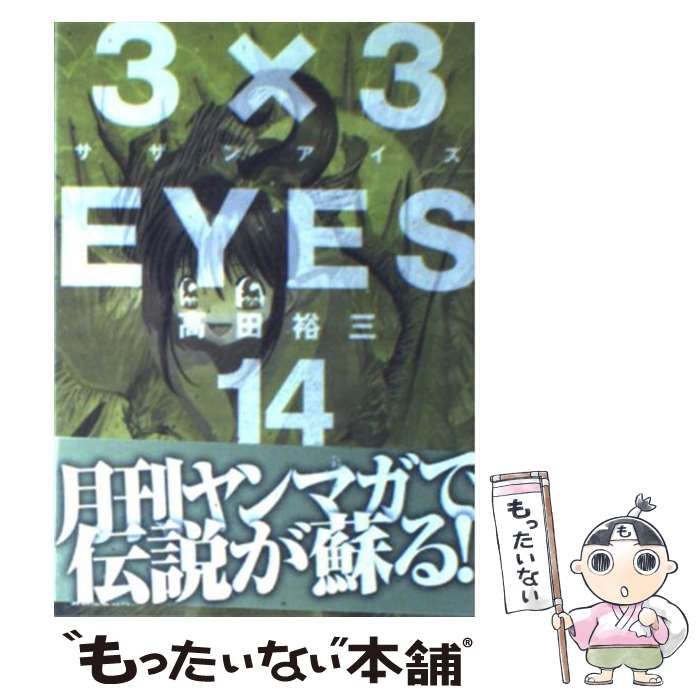 【中古】 ３×３　ｅｙｅｓ ３ 新装版/講談社/高田裕三 サザンアイズ （3×3 EYES） 新装版 全巻セット（全4巻） 高田