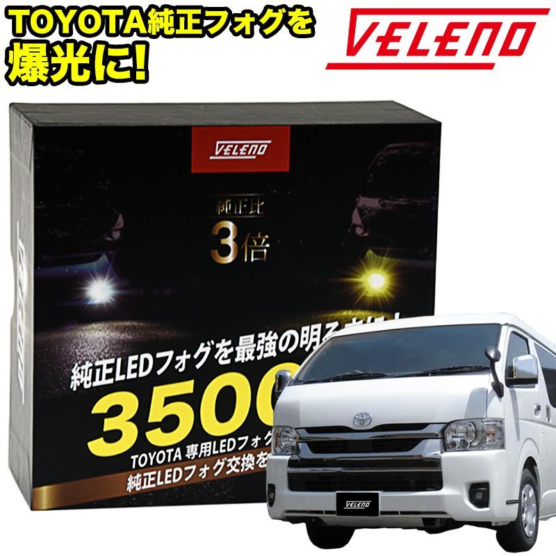 ハイエース200系 7型 ハイエース 200系 R4.4 - LED フォグランプ VELENO 3500lm イエロー 黄色 ホワイト 白 白発光 純正交換  純正LED LEDフォグランプ L1B LEDフォグ 交換 後付け 純正バルブ ハイエース200 - メルカリ