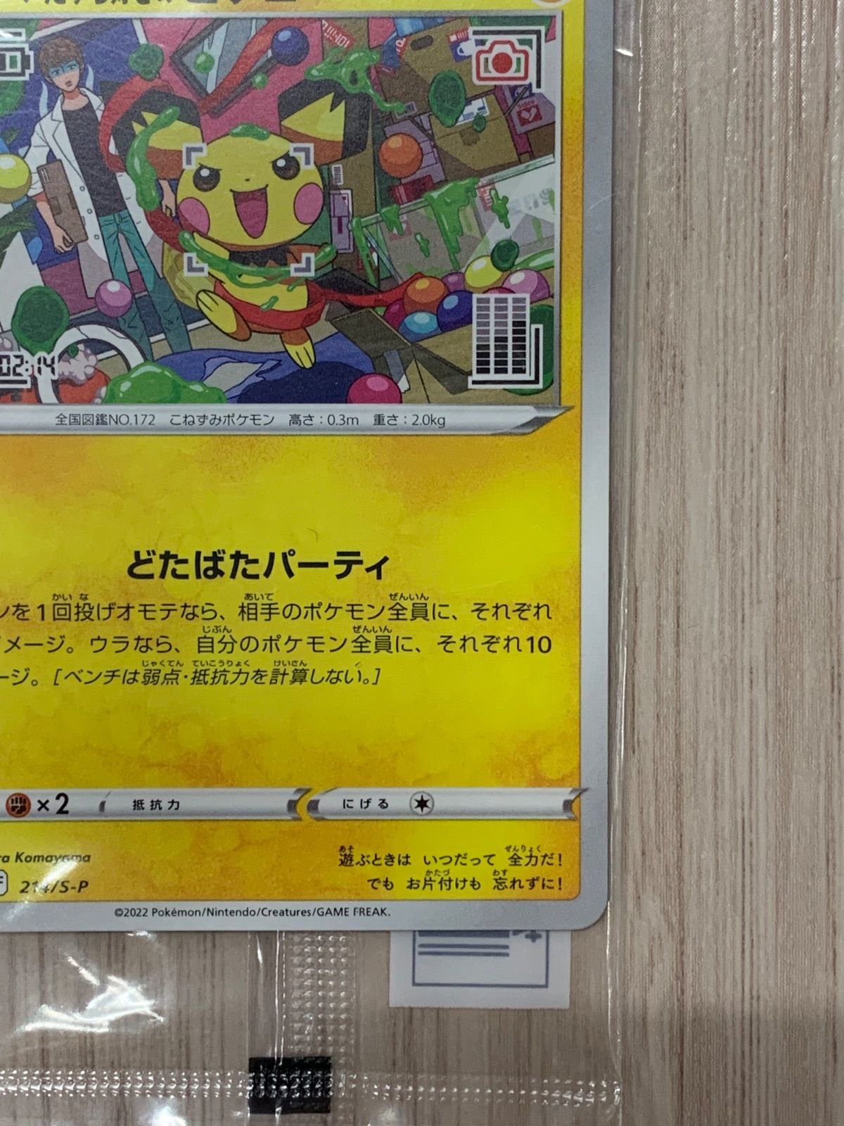 ポケモンカードゲーム いたずら好きのピチュー 214/S-P プロモ 未開封