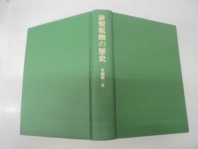 人気，大得価 診療報酬の歴史 その他