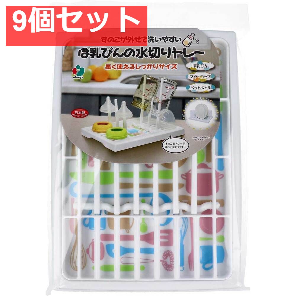 すのこが外せて洗いやすい ほ乳びんの水切りトレー 長く使えるしっかりサイズ 9個セット