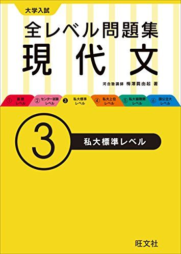 大学入試 全レベル問題集 現代文 3私大標準レベル (大学入試全レベ)／梅澤 眞由起