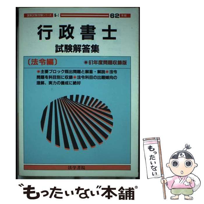 【中古】 行政書士試験解答集 法令編 昭和62年版 (国家試験受験シリーズ) / 受験新報編集部 / 法学書院