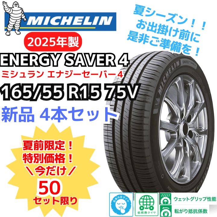  4本セット 165 55 R 15 75 V ミシュラン エナジーセイバー４ 製 正規輸入品 15インチ サマータイヤ ノーマルタイヤ
