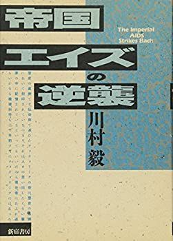 限定セール，定番 【中古】【非常に良い】帝国エイズの逆襲 その他