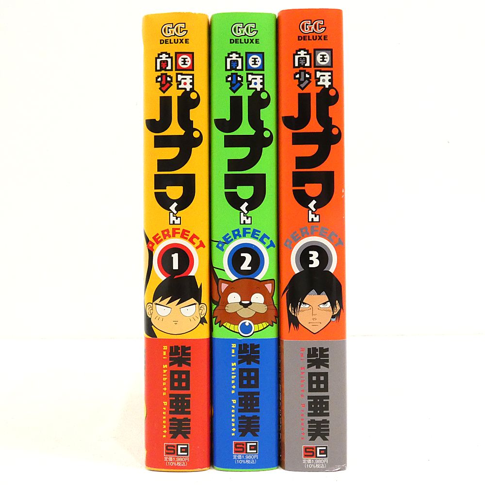 小牧店】南国少年パプワくん PERFECT 全3巻セット 柴田亜美 初版 帯