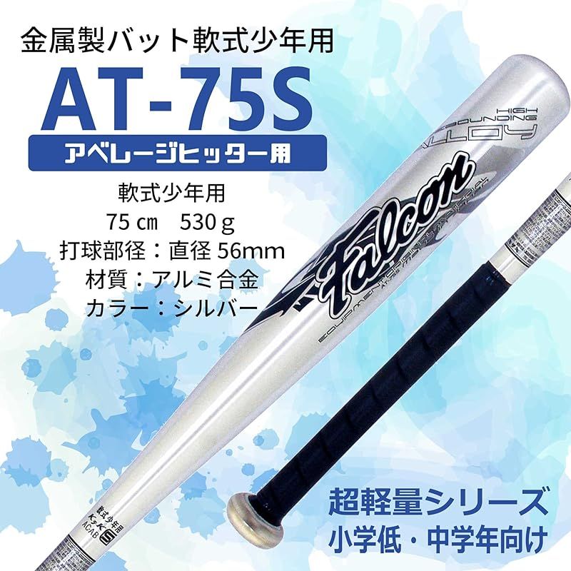 ファルコン 少年軟式用金属バット(75cm)AT-75S | AT-75S 野球 軟式 バット : 金属バット 軟式用少年用金属J号球対応 少年軟式用 FALCON SAKURAI スポーツ サクライ AT75S