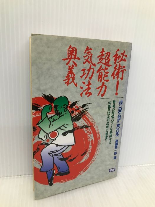 秘術!超能力気功法奥義 (ムー・スーパー・ミステリー・ブックス) 学研プラス 高藤 聡一郎 - メルカリ