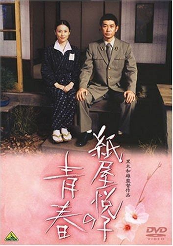紙屋悦子の青春 DVD
