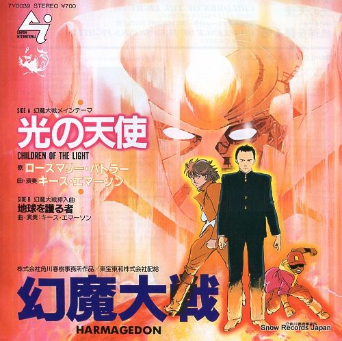 レコード】キース・エマーソン 幻魔大戦：光の天使 7Y0039