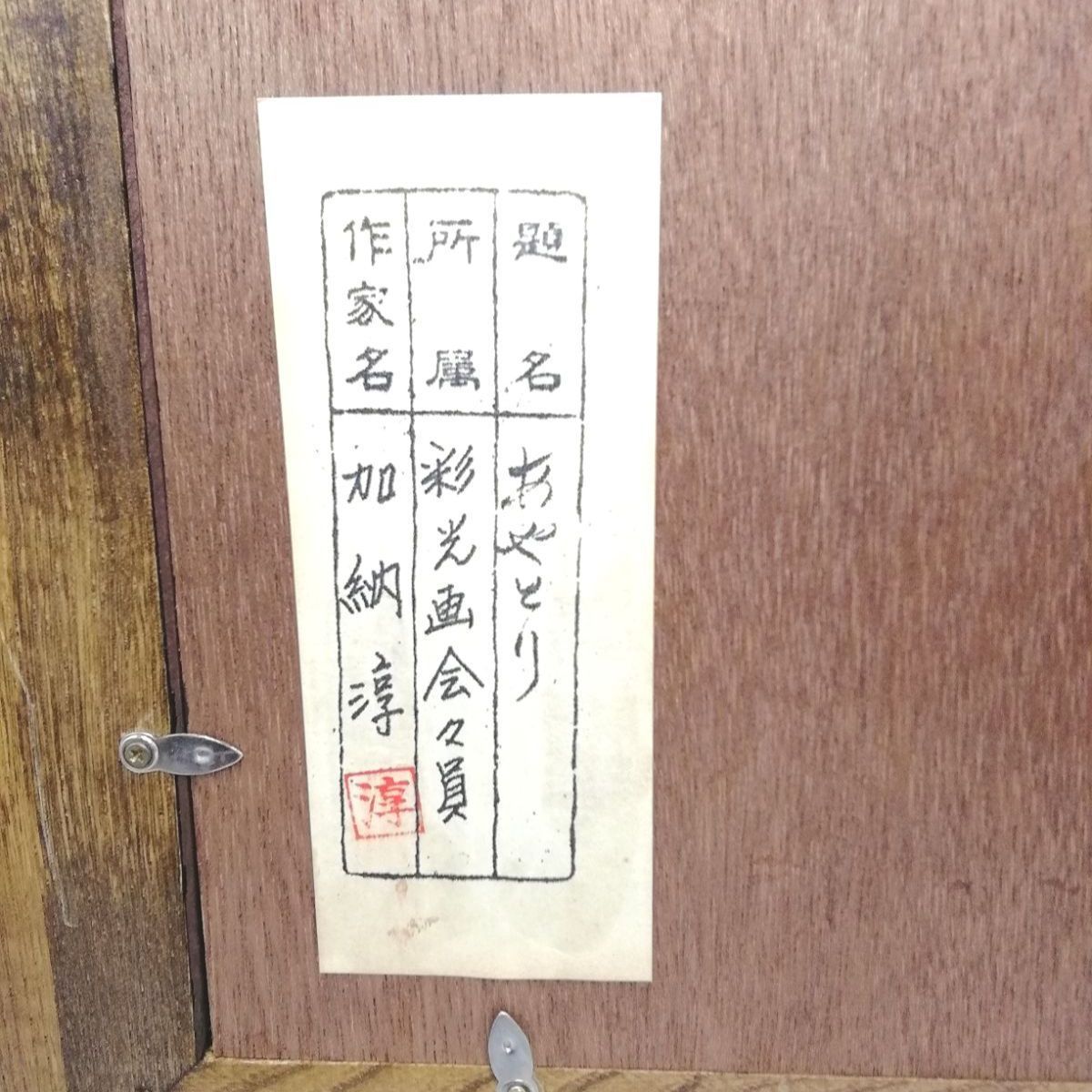 加納淳 切り絵 あやとり こままわし 額入り 2点セット 新品未使用