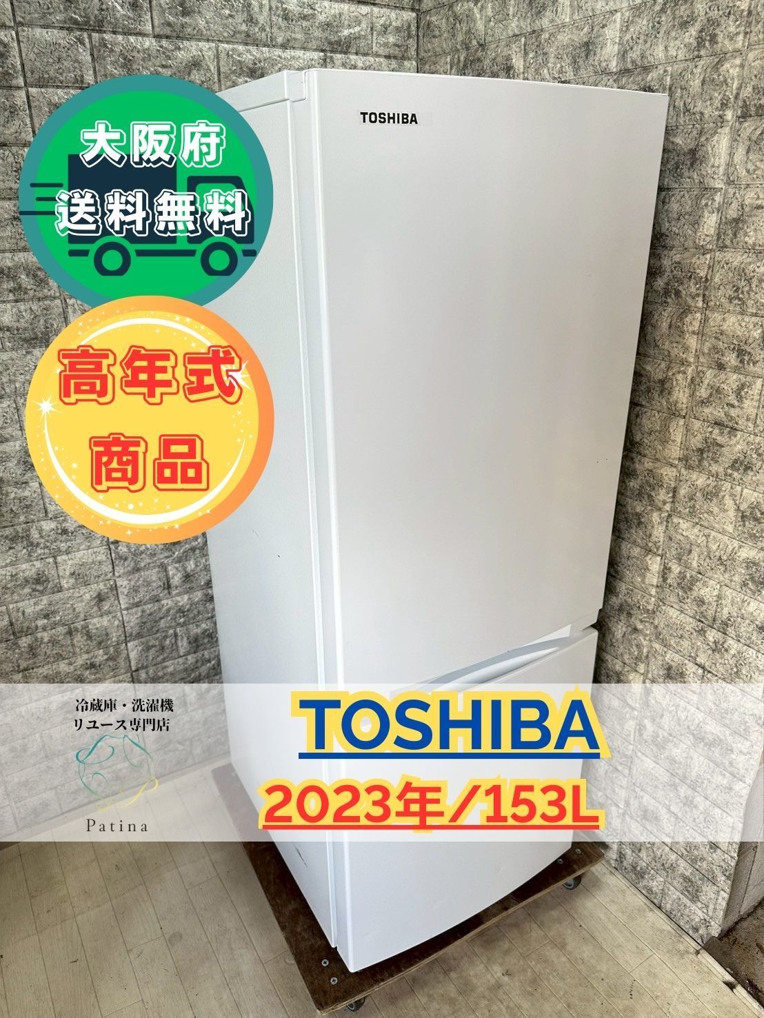 大阪送料無料☆3か月保障付き☆冷蔵庫☆東芝☆2ドア☆2023年☆GR