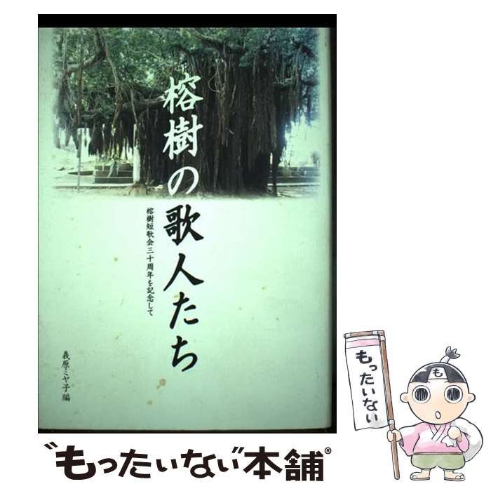 【中古】 榕樹の歌人たち 榕樹短歌会三十周年を記念して / 義原 ミヤ子 / 南方新社