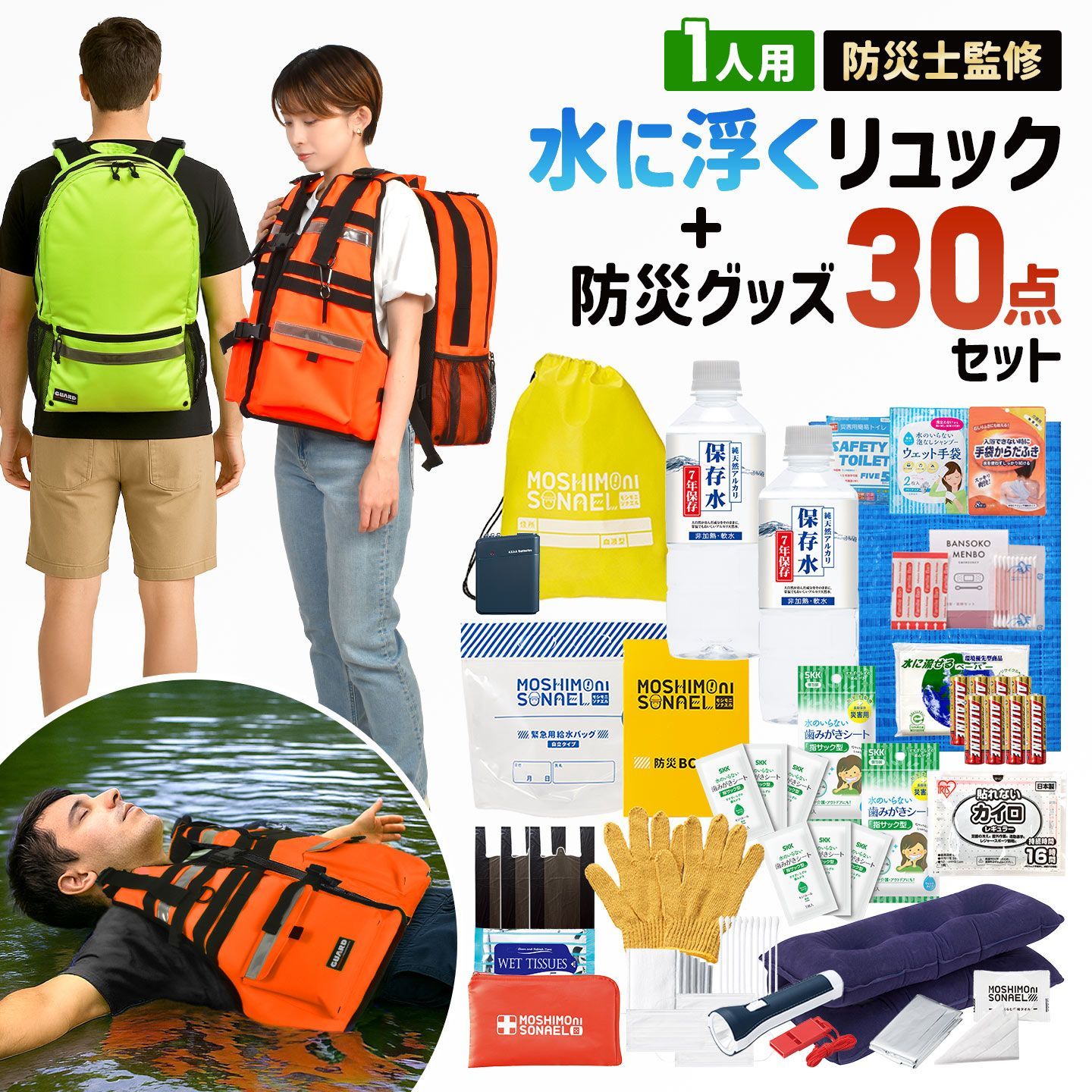 防災セット 1人用 防災リュック 防災士監修 防災グッズ 30点セット モシモニソナエル GUARD ガード 一人用 水に浮く 防災バッグ 避難グッズ 災害グッズ 保存水 7年間 長期保存 備蓄 懐中電灯