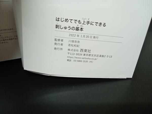 はじめてでも上手にできる 刺しゅうの基本-かわいいワンポイント図案580-  /  監修:川畑杏奈(annas)  出版:西東社 