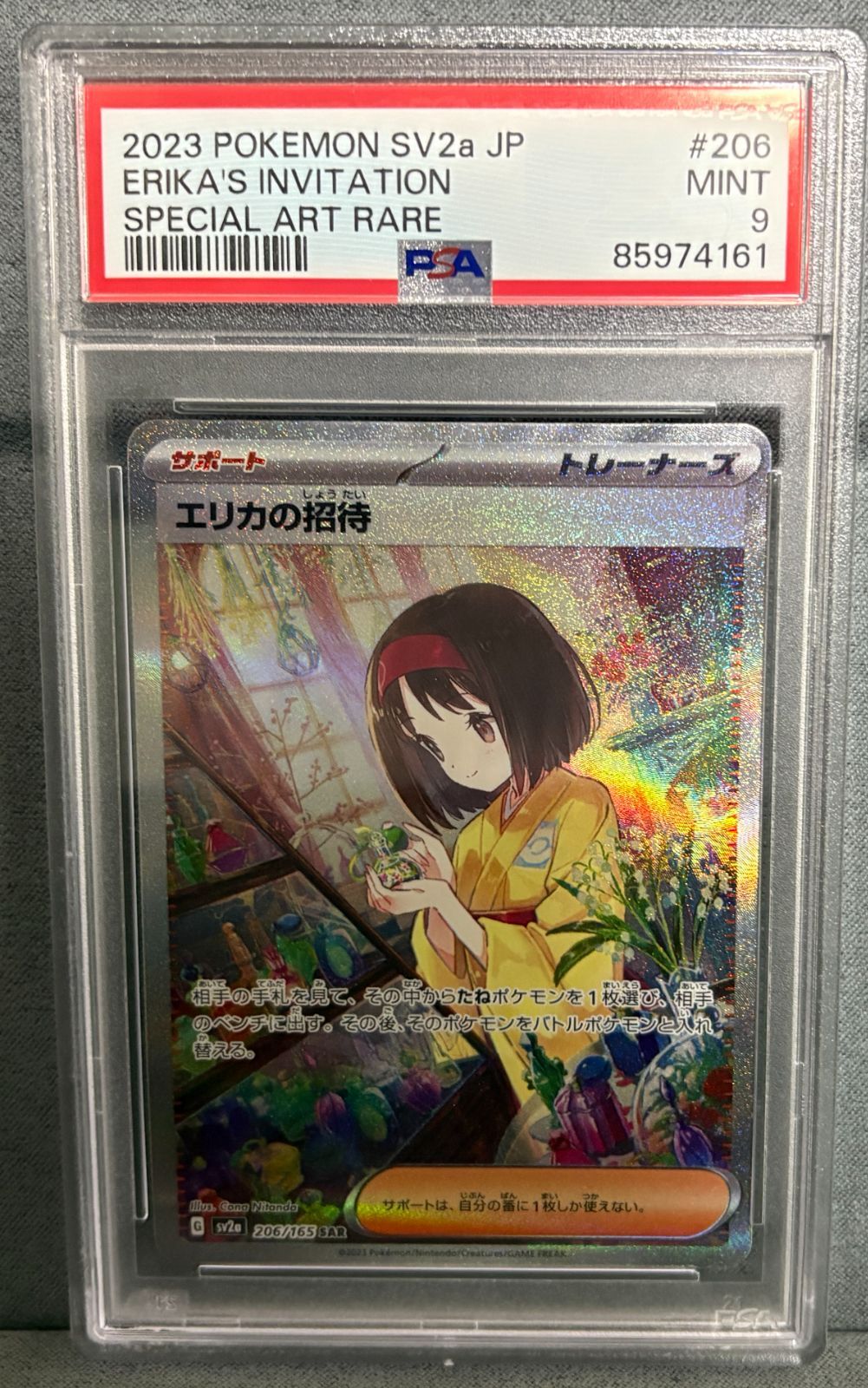 エリカの招待 SAR SV2a ポケモンカード151 206/165 PSA9 - メルカリ