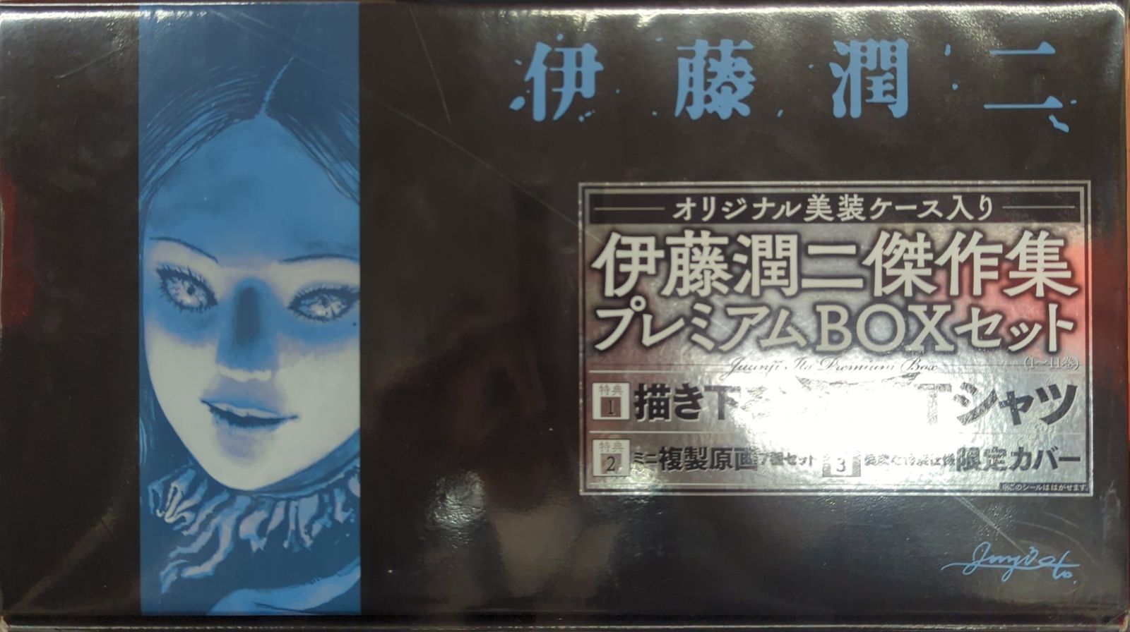 朝日コミックス) 伊藤 全11巻＆豪華特典付き伊藤潤二傑作集プレミアム