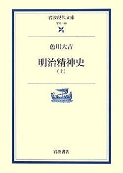 【中古-非常に良い】 明治精神史 上 (岩波現代文庫)