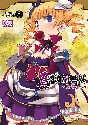 真・恋姫†無双～萌将伝～ コミックアンソロジー 第二巻 (IDコミックス DNAメディアコミックス)／アンソロジー 真・恋姫†無双～萌将伝～ コミックアンソロジー 第二巻 (ID