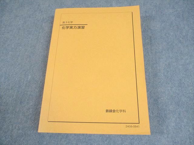 鉄緑会　高3化学 化学実力演習　2024年版！美品！ 鉄緑会 化学実力演習 高3化学 2024年 【新品未使用】
