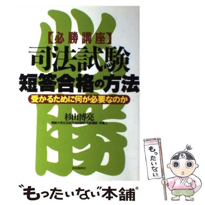 中古】 司法試験短答合格の方法 / 杉山 博亮 / 自由国民社 - メルカリ