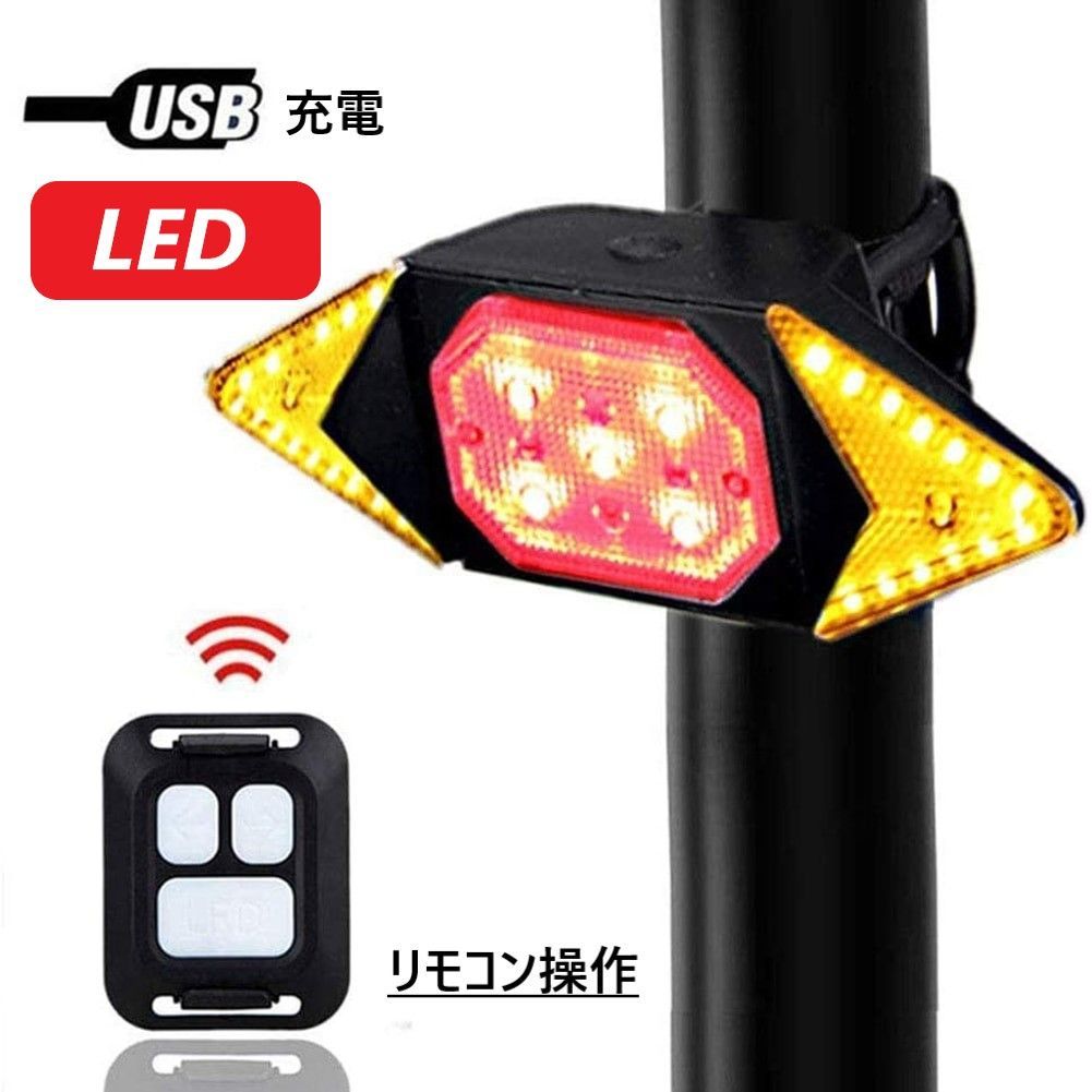 自転車　テールライト LED　リモコン付　USB　充電式 防水 ウインカー