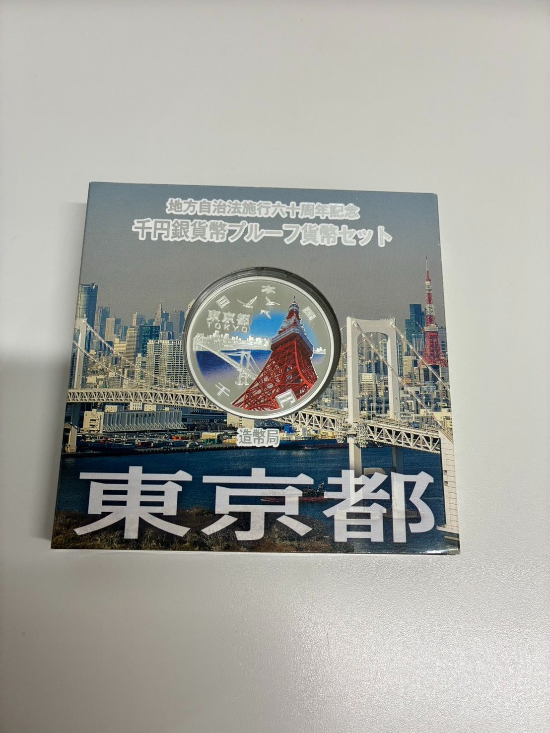 地方自治法施行六十周年記念プルーフセット 東京都