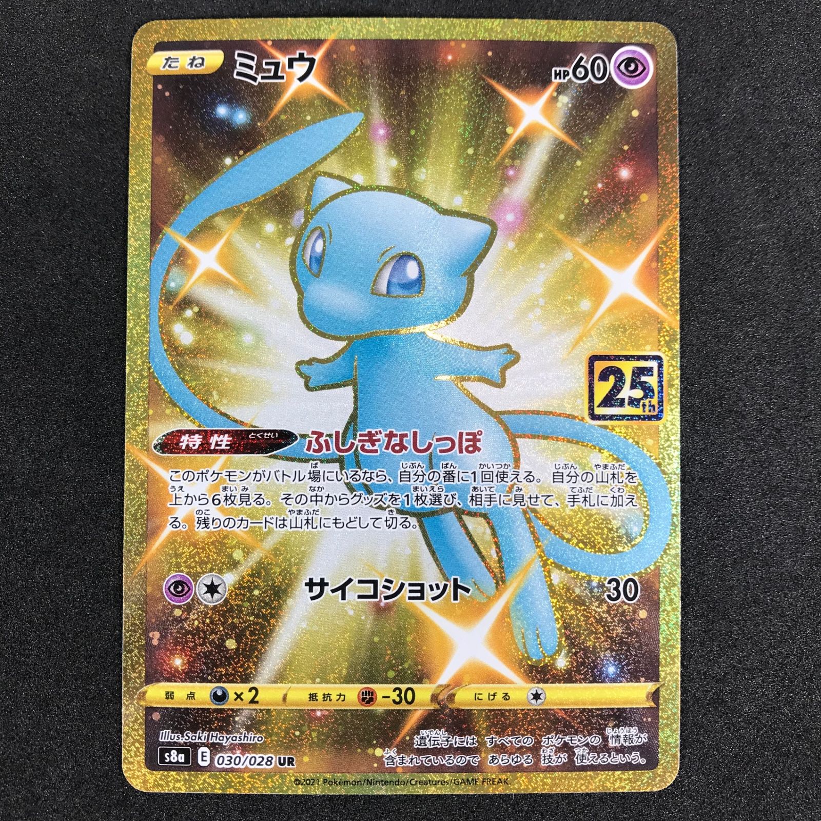 ミュウ(25th)【UR】(030/028) [S8a] ポケモンカード ピカチュウ ミュウ