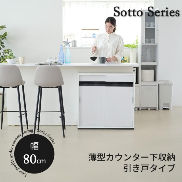 開店記念セール！！ カウンター下収納 引き戸 薄型 幅80㎝　　　　　　×2 楽天市場】カウンター下収納 引き戸 薄型 キャビネット