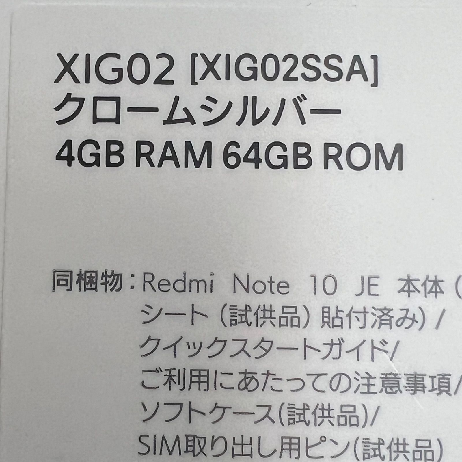 未使用】Redmi Note 10 JE XIG02 クロームシルバー 4GB RAM 64GB ROM