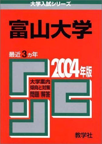 赤本64 富山大学