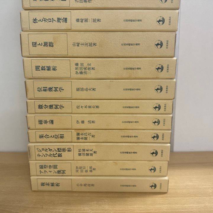 ■01)【同梱不可】岩波基礎数学選書/全16巻セット/岩波書店/小平邦彦監修/群論/解析/関数/確率/位相幾何学/ガロア理論/代数/B □01)【同梱不可】岩波基礎数学選書/全16巻セット/岩波書店/小平
