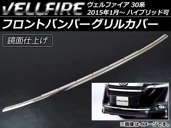 フロントバンパーグリルカバー トヨタ ヴェルファイア 30系 ハイブリッド可 2015年01月～ ステンレス AP-EX505