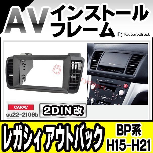ca-su22-2106b2DIN改 2DINアダプター変換 Legacy Outback レガシィ アウトバック BP系 H15.10-H21.04 2003.10-2009.04 SUBARU スバル ナビ取付フレーム オーディオフェイスパネル ナビ