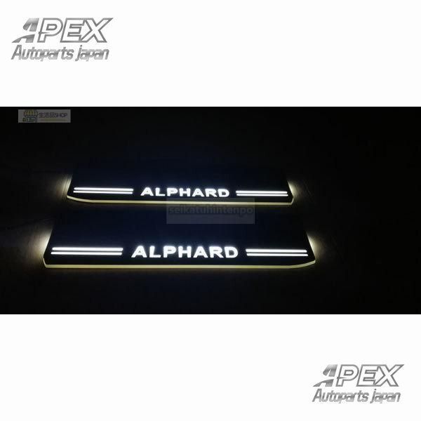 アルファード30系流れるLEDスカッフプレート白ホワイト発光　シーケンシャル　ブラック　鏡面仕上げ　4ピースセット
