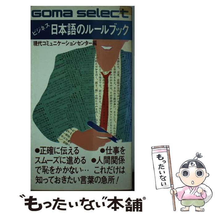 【中古】 ビジネス日本語のルールブック （ゴマセレクト） / ごま書房新社 / ごま書房新社