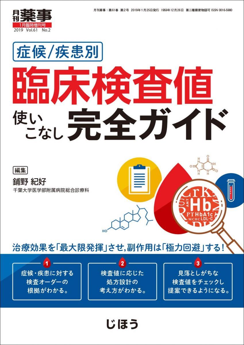症候/疾患別臨床検査値使いこなし完全ガイド 2019年 01 月号 [雑誌]: 月刊薬事 増刊 症候/疾患別臨床検査値使いこなし完全ガイド 2019年 01 月号