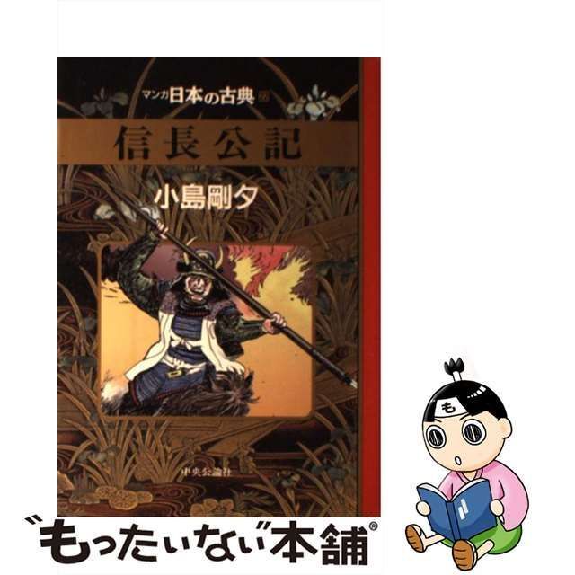 中古】 信長公記 (マンガ日本の古典 22) / 小島 剛夕 / 中央公論社