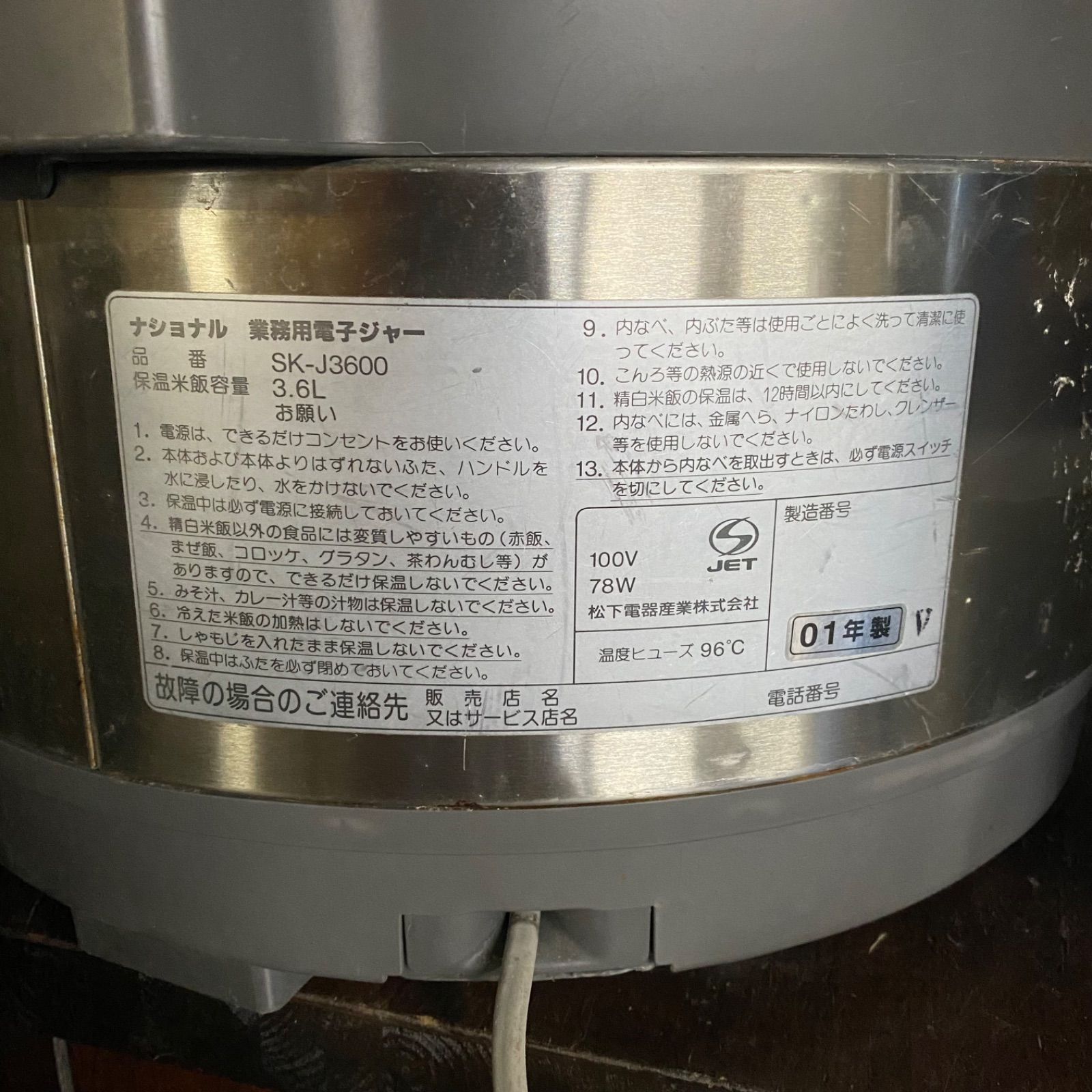 タイムセール☆【中古】ナショナル 業務用電子ジャー SK-J3600