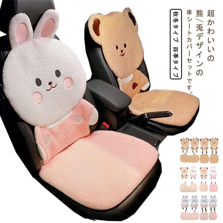 かわいい 熊 車 シートカバー カーシートカバー 兎 普通車 軽自動車 全席カバー おしゃれ シートカバーセット 座席カバー 前席 運転席 助手席 内装パーツ 腰枕付き cSUN328